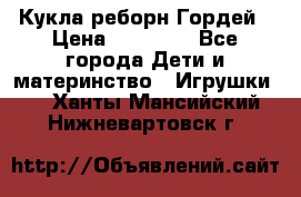 Кукла реборн Гордей › Цена ­ 14 040 - Все города Дети и материнство » Игрушки   . Ханты-Мансийский,Нижневартовск г.